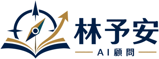 林予安 AI 顧問